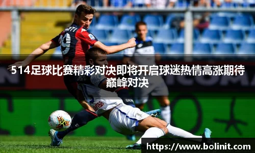 514足球比赛精彩对决即将开启球迷热情高涨期待巅峰对决