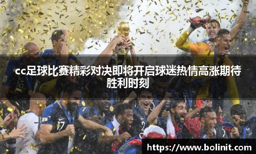 cc足球比赛精彩对决即将开启球迷热情高涨期待胜利时刻