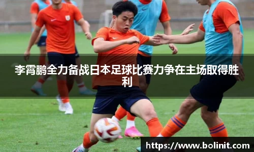 李霄鹏全力备战日本足球比赛力争在主场取得胜利