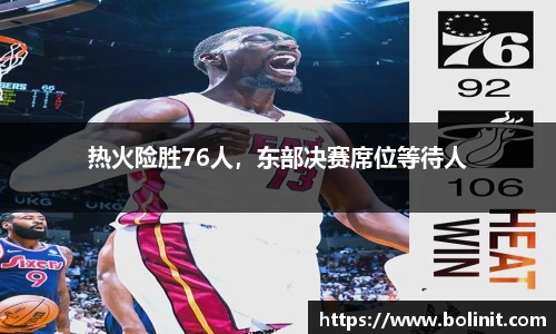 热火险胜76人，东部决赛席位等待人