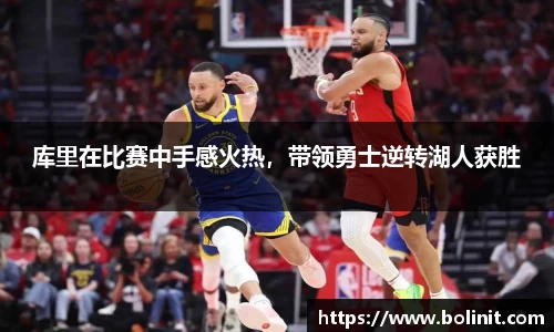 库里在比赛中手感火热，带领勇士逆转湖人获胜