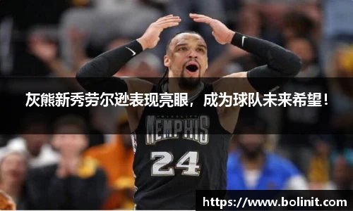 灰熊新秀劳尔逊表现亮眼，成为球队未来希望！