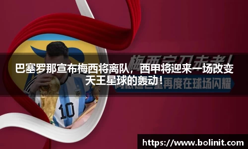 巴塞罗那宣布梅西将离队，西甲将迎来一场改变天王星球的轰动！