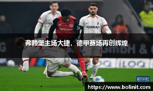 弗赖堡主场大捷，德甲赛场再创辉煌