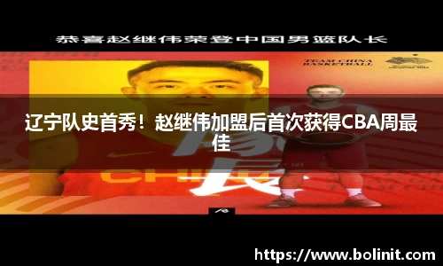 辽宁队史首秀！赵继伟加盟后首次获得CBA周最佳