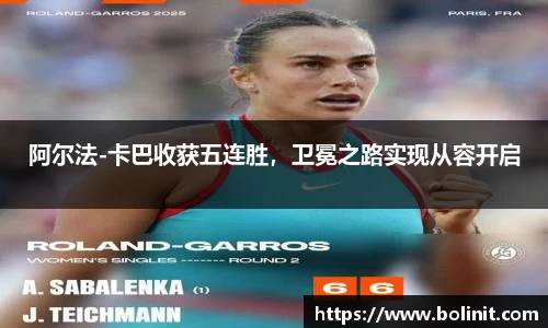阿尔法-卡巴收获五连胜，卫冕之路实现从容开启