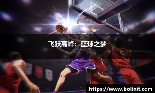 飞跃高峰：篮球之梦