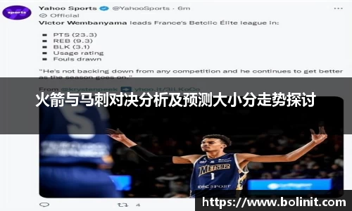 火箭与马刺对决分析及预测大小分走势探讨
