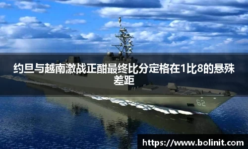 约旦与越南激战正酣最终比分定格在1比8的悬殊差距