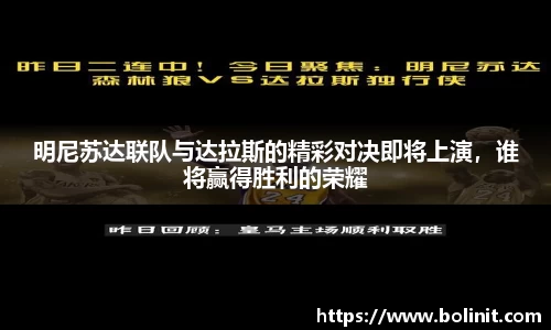 明尼苏达联队与达拉斯的精彩对决即将上演，谁将赢得胜利的荣耀
