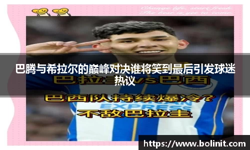 巴腾与希拉尔的巅峰对决谁将笑到最后引发球迷热议