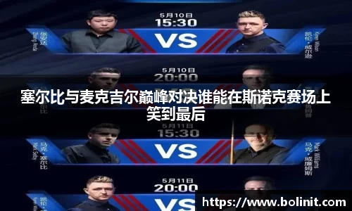 塞尔比与麦克吉尔巅峰对决谁能在斯诺克赛场上笑到最后