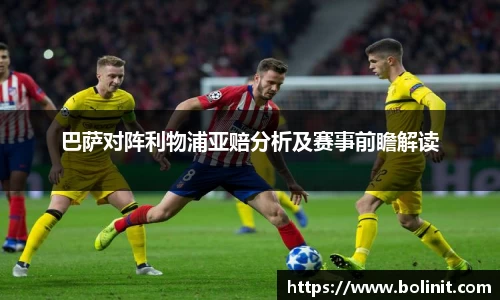 巴萨对阵利物浦亚赔分析及赛事前瞻解读