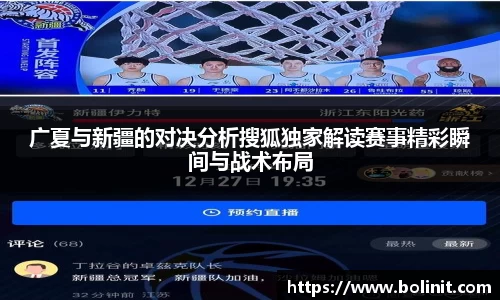 广夏与新疆的对决分析搜狐独家解读赛事精彩瞬间与战术布局