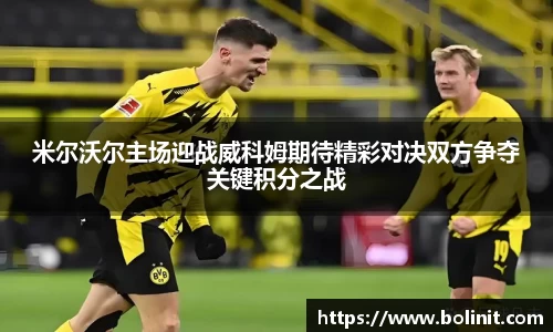 米尔沃尔主场迎战威科姆期待精彩对决双方争夺关键积分之战
