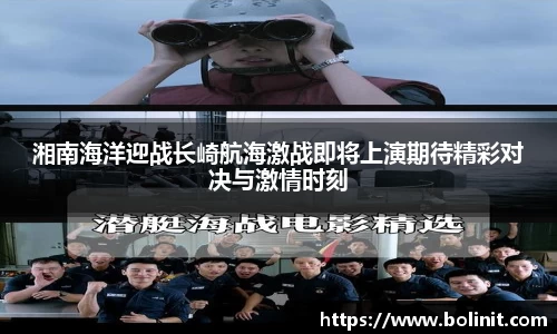 湘南海洋迎战长崎航海激战即将上演期待精彩对决与激情时刻