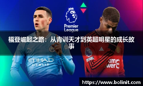 福登崛起之路：从青训天才到英超明星的成长故事
