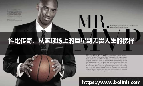 科比传奇：从篮球场上的巨星到无畏人生的榜样