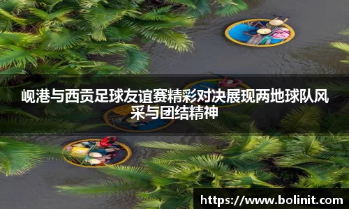 岘港与西贡足球友谊赛精彩对决展现两地球队风采与团结精神