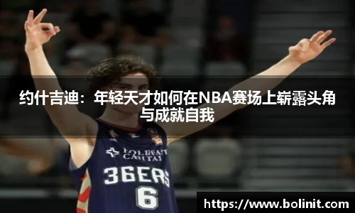 约什吉迪：年轻天才如何在NBA赛场上崭露头角与成就自我