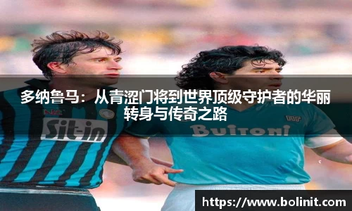 多纳鲁马：从青涩门将到世界顶级守护者的华丽转身与传奇之路