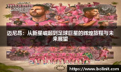 迈尼昂：从新星崛起到足球巨星的辉煌旅程与未来展望