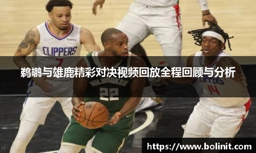 鹈鹕与雄鹿精彩对决视频回放全程回顾与分析