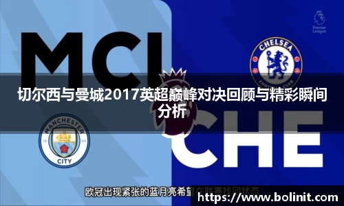 切尔西与曼城2017英超巅峰对决回顾与精彩瞬间分析