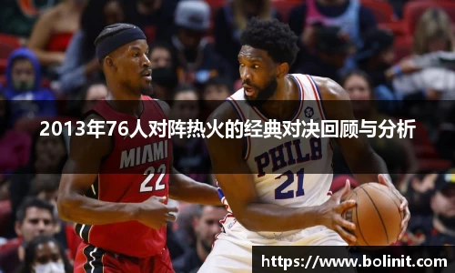 2013年76人对阵热火的经典对决回顾与分析