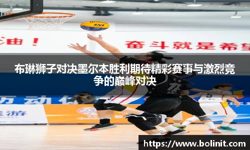 布琳狮子对决墨尔本胜利期待精彩赛事与激烈竞争的巅峰对决