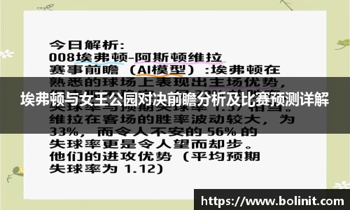 埃弗顿与女王公园对决前瞻分析及比赛预测详解