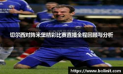 切尔西对阵米堡精彩比赛直播全程回顾与分析