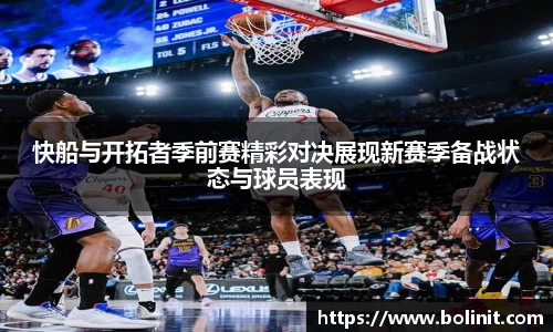 快船与开拓者季前赛精彩对决展现新赛季备战状态与球员表现