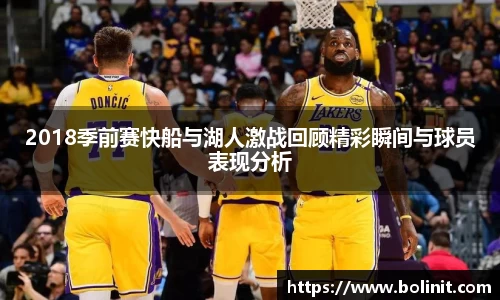 2018季前赛快船与湖人激战回顾精彩瞬间与球员表现分析