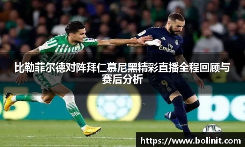 比勒菲尔德对阵拜仁慕尼黑精彩直播全程回顾与赛后分析