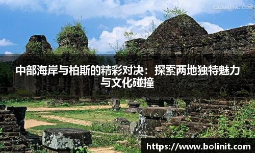 中部海岸与柏斯的精彩对决：探索两地独特魅力与文化碰撞