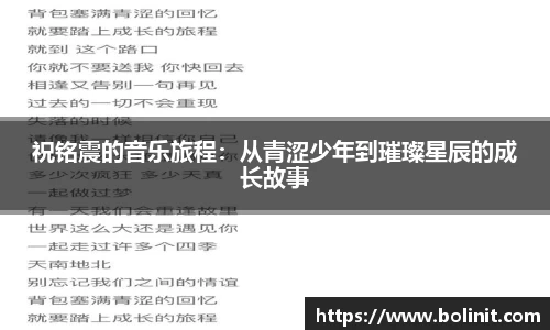 祝铭震的音乐旅程：从青涩少年到璀璨星辰的成长故事