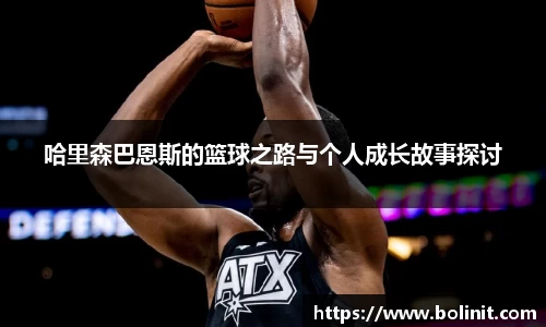 哈里森巴恩斯的篮球之路与个人成长故事探讨