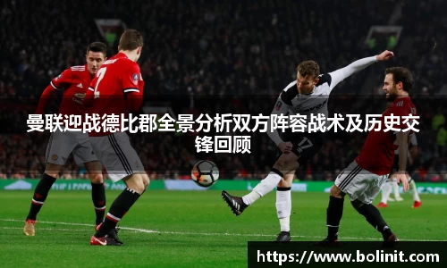 曼联迎战德比郡全景分析双方阵容战术及历史交锋回顾