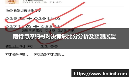 南特与摩纳哥对决竞彩比分分析及预测展望