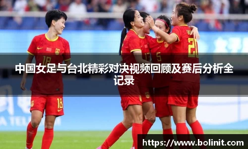 中国女足与台北精彩对决视频回顾及赛后分析全记录