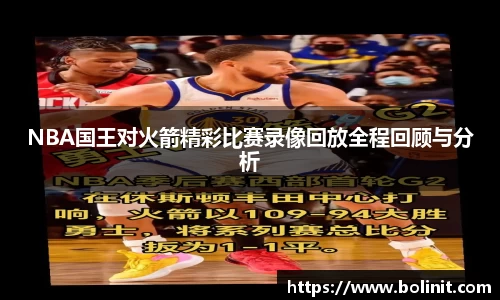 NBA国王对火箭精彩比赛录像回放全程回顾与分析