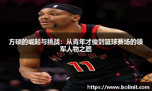 方硕的崛起与挑战：从青年才俊到篮球赛场的领军人物之路