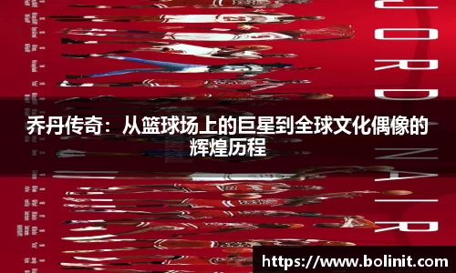 乔丹传奇：从篮球场上的巨星到全球文化偶像的辉煌历程