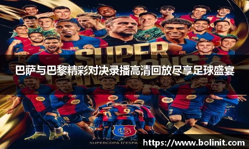 巴萨与巴黎精彩对决录播高清回放尽享足球盛宴