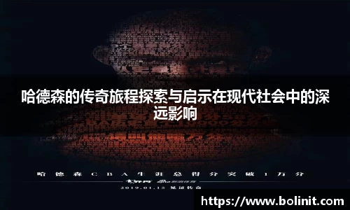 哈德森的传奇旅程探索与启示在现代社会中的深远影响