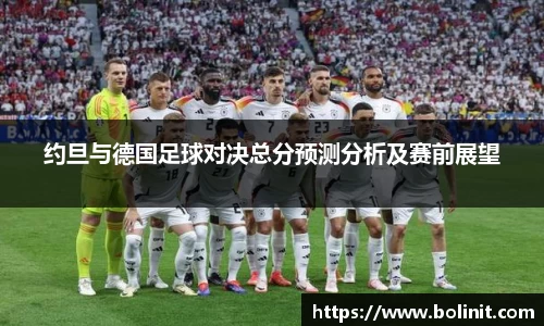 约旦与德国足球对决总分预测分析及赛前展望