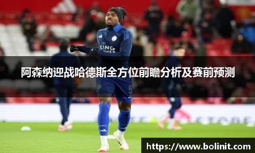 阿森纳迎战哈德斯全方位前瞻分析及赛前预测