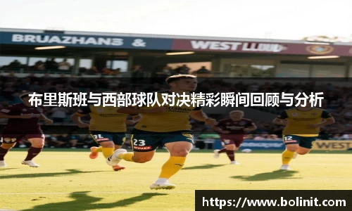 布里斯班与西部球队对决精彩瞬间回顾与分析
