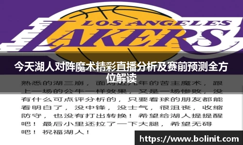 今天湖人对阵魔术精彩直播分析及赛前预测全方位解读